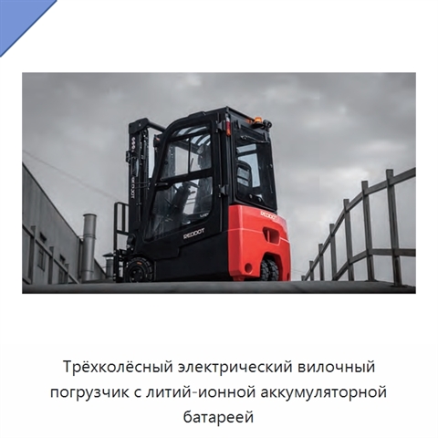 Трёхколёсный электрический вилочный погрузчик с литий-ионной аккумуляторной батареей