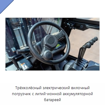 Трёхколёсный электрический вилочный погрузчик с литий-ионной аккумуляторной батареей