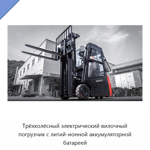 Трёхколёсный электрический вилочный погрузчик с литий-ионной аккумуляторной батареей