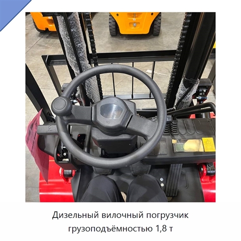 Дизельный вилочный погрузчик грузоподъёмностью 1,8 т
