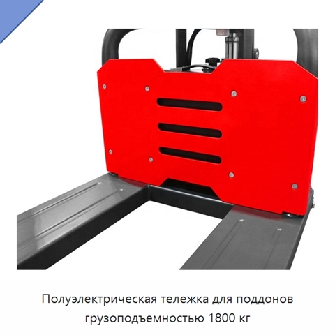 Полуэлектрическая тележка для поддонов грузоподъемностью 1800 кг