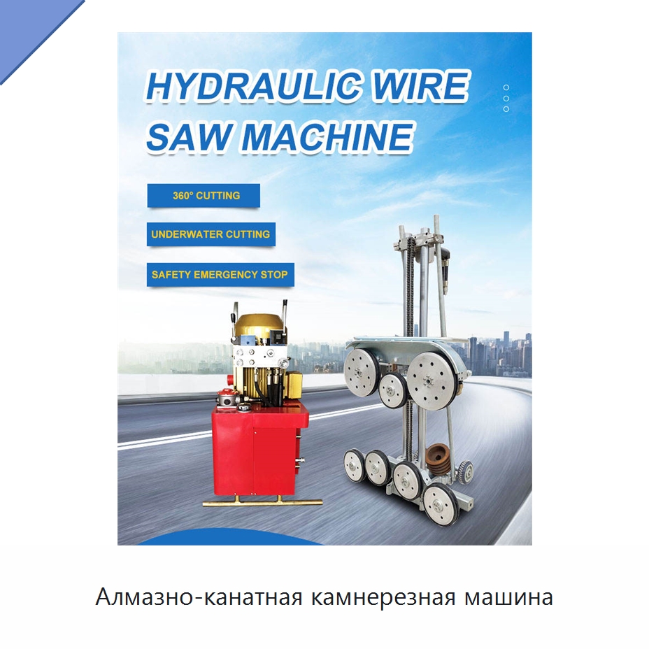 Алмазно-канатная камнерезная машина — Оборудование для обработки камня