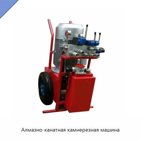 Алмазно-канатная камнерезная машина
