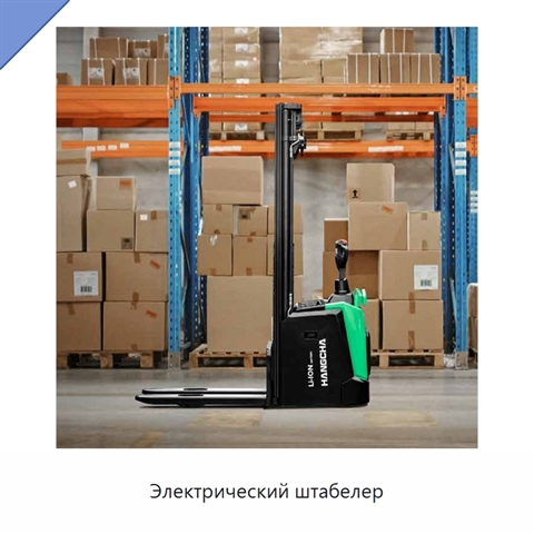 Электрический штабелер