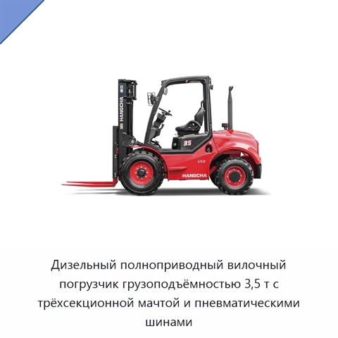Дизельный полноприводный вилочный погрузчик грузоподъёмностью 3,5 т с трёхсекционной мачтой и пневматическими шинами