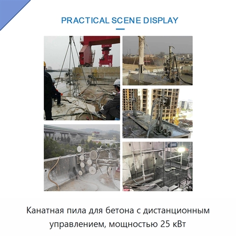 Канатная пила для бетона с дистанционным управлением, мощностью 25 кВт