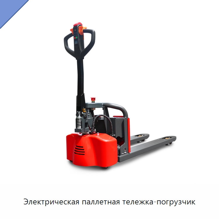 Электрическая паллетная тележка-погрузчик — Вилочные погрузчики