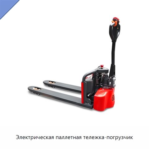 Электрическая паллетная тележка-погрузчик
