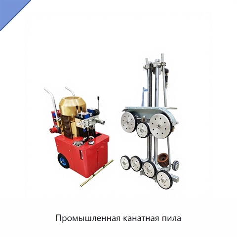 Промышленная канатная пила