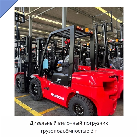 Дизельный вилочный погрузчик грузоподъёмностью 3 т