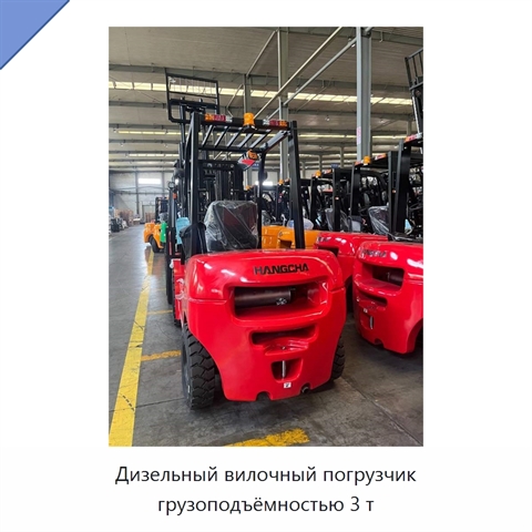 Дизельный вилочный погрузчик грузоподъёмностью 3 т
