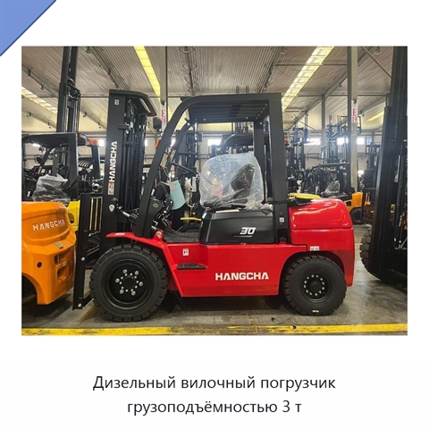 Дизельный вилочный погрузчик грузоподъёмностью 3 т