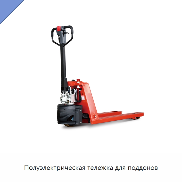 Полуэлектрическая тележка для поддонов — Специальное подъемно-транспортное оборудование