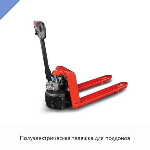 Полуэлектрическая тележка для поддонов