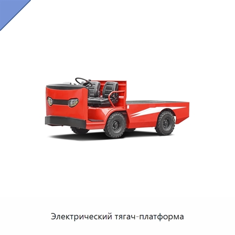 Электрический тягач-платформа