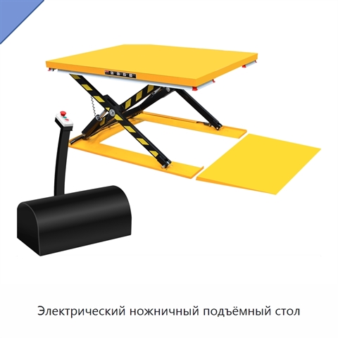Электрический ножничный подъёмный стол