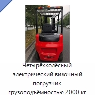 Четырёхколёсный электрический вилочный погрузчик грузоподъёмностью 2000 кг