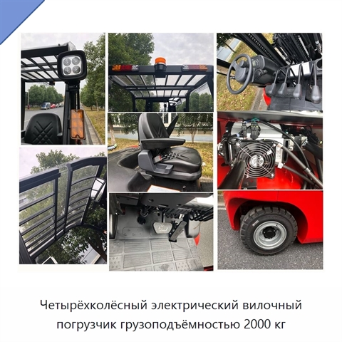 Четырёхколёсный электрический вилочный погрузчик грузоподъёмностью 2000 кг