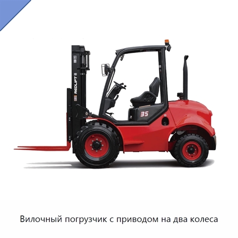 Вилочный погрузчик с приводом на два колеса