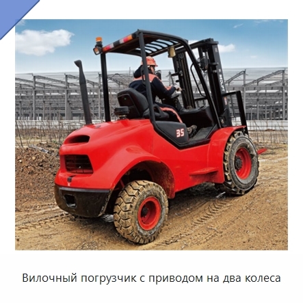 Вилочный погрузчик с приводом на два колеса