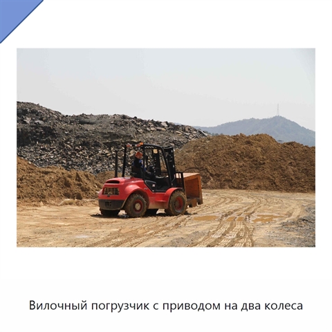Вилочный погрузчик с приводом на два колеса