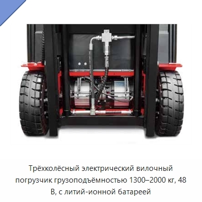 Трёхколёсный электрический вилочный погрузчик грузоподъёмностью 1300–2000 кг, 48 В, с литий-ионной батареей