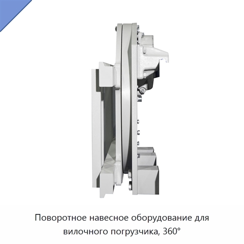 Поворотное навесное оборудование для вилочного погрузчика, 360°