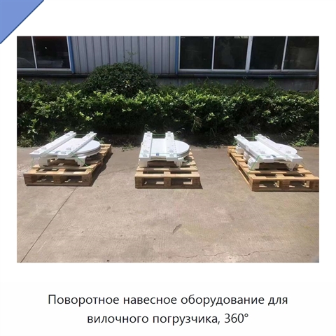 Поворотное навесное оборудование для вилочного погрузчика, 360°