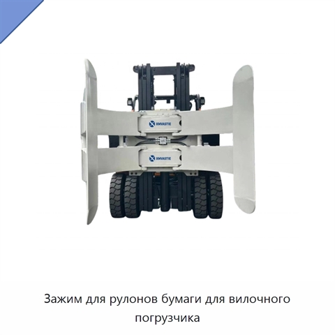 Зажим для рулонов бумаги для вилочного погрузчика