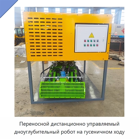 Переносной дистанционно управляемый дноуглубительный робот на гусеничном ходу