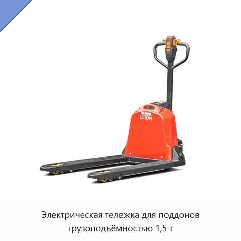 Электрическая тележка для поддонов грузоподъёмностью 1,5 т