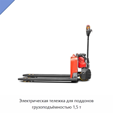 Электрическая тележка для поддонов грузоподъёмностью 1,5 т