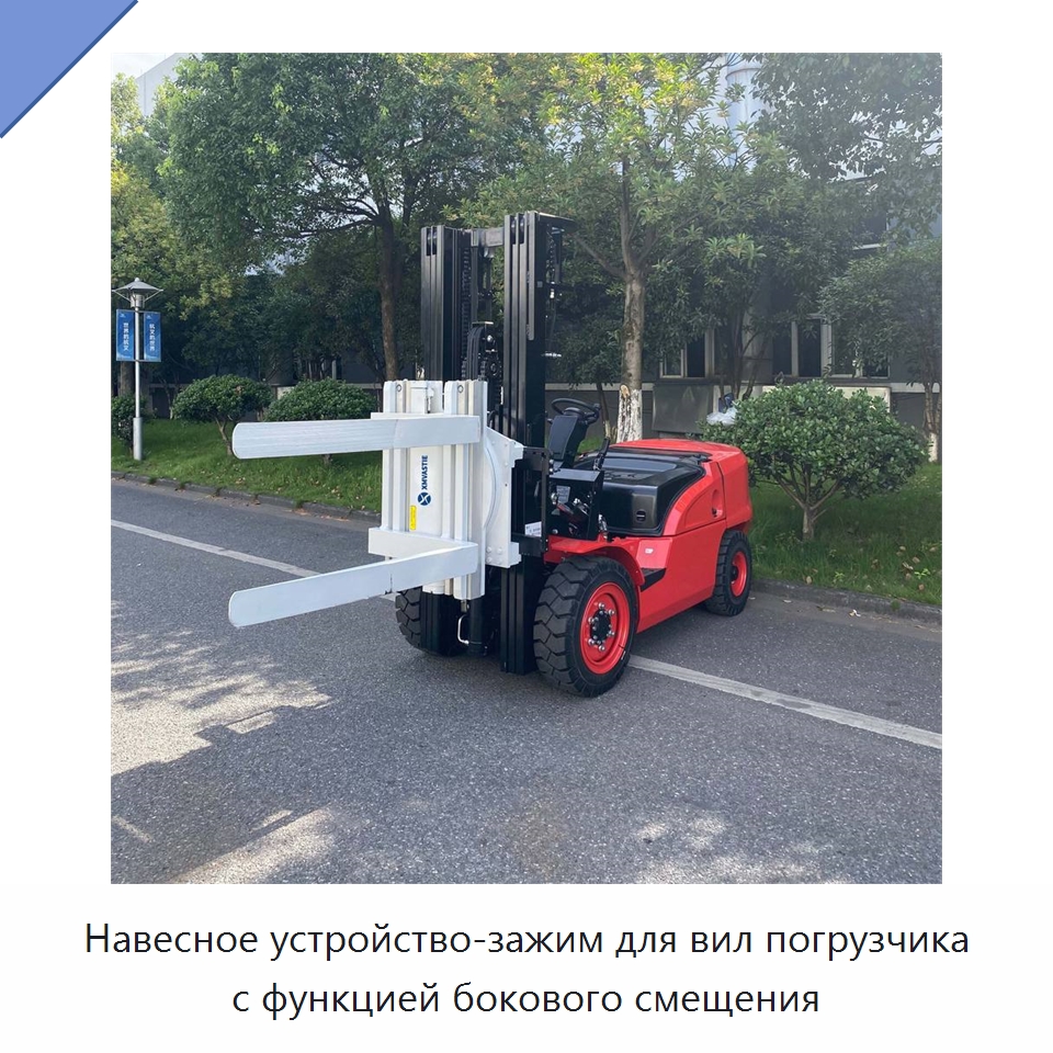Навесное устройство-зажим для вил погрузчика с функцией бокового смещения — Комплектующие для подъемно-транспортного оборудования