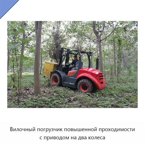 Вилочный погрузчик повышенной проходимости с приводом на два колеса