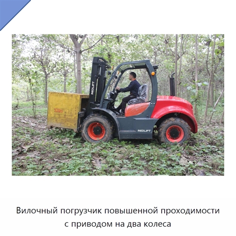 Вилочный погрузчик повышенной проходимости с приводом на два колеса