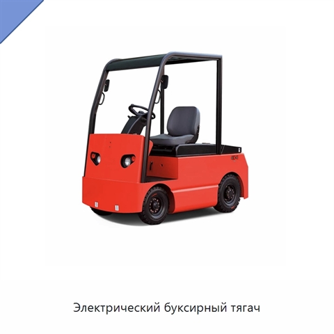 Электрический буксирный тягач