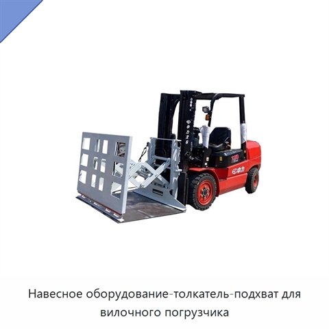 Навесное оборудование-толкатель-подхват для вилочного погрузчика