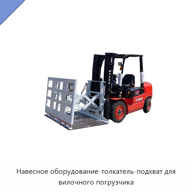 Навесное оборудование-толкатель-подхват для вилочного погрузчика — Навесное оборудование и запчасти для вилочных погрузчиков