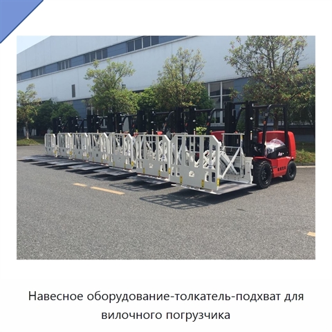 Навесное оборудование-толкатель-подхват для вилочного погрузчика
