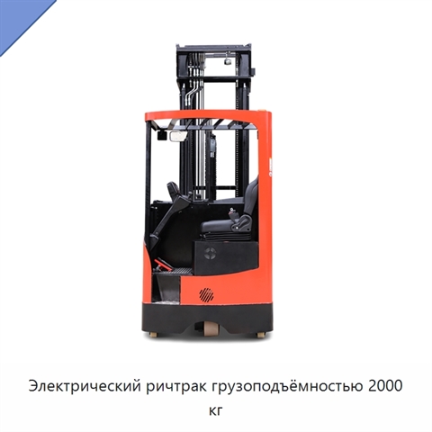 Электрический ричтрак грузоподъёмностью 2000 кг