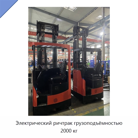 Электрический ричтрак грузоподъёмностью 2000 кг