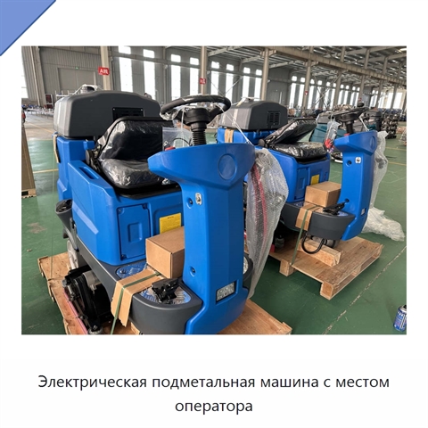 Электрическая подметальная машина с местом оператора