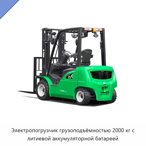 Электропогрузчик грузоподъёмностью 2000 кг с литиевой аккумуляторной батареей