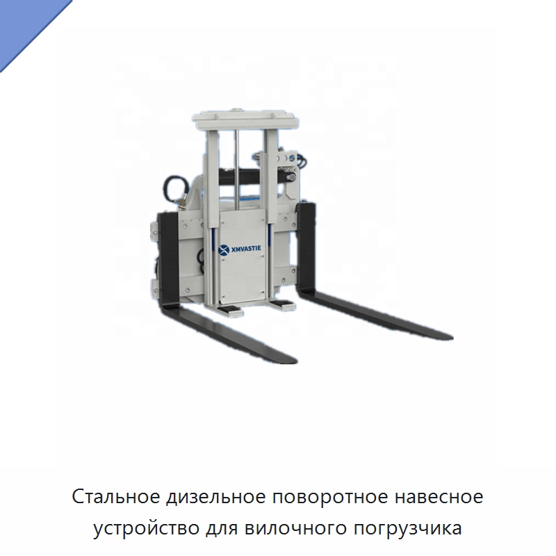 Стальное дизельное поворотное навесное устройство для вилочного погрузчика — Навесное оборудование и запчасти для вилочных погрузчиков