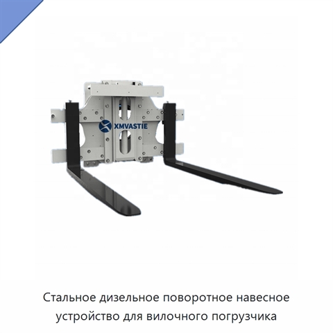 Стальное дизельное поворотное навесное устройство для вилочного погрузчика