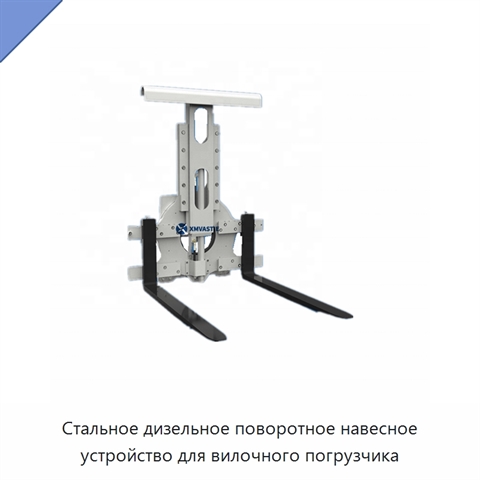 Стальное дизельное поворотное навесное устройство для вилочного погрузчика