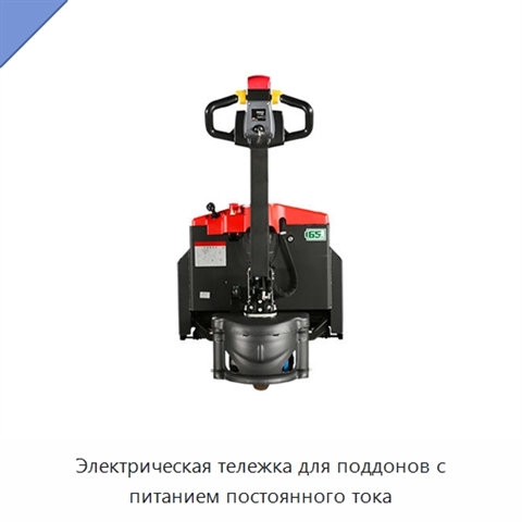 Электрическая тележка для поддонов с питанием постоянного тока