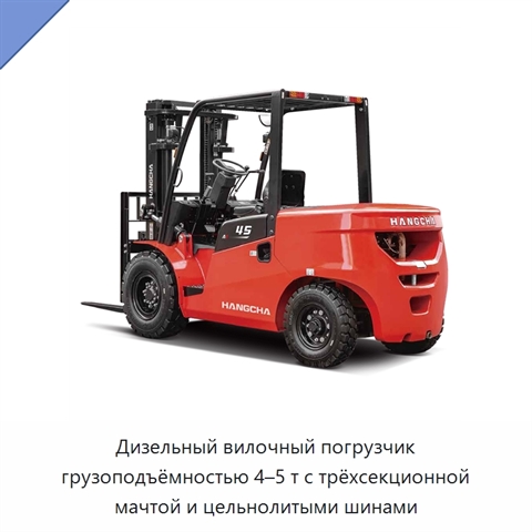Дизельный вилочный погрузчик грузоподъёмностью 4–5 т с трёхсекционной мачтой и цельнолитыми шинами
