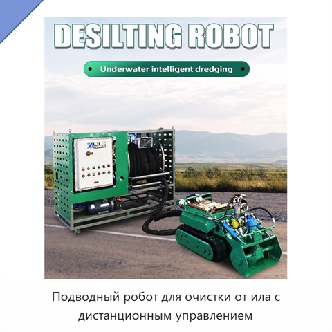 Подводный робот для очистки от ила с дистанционным управлением