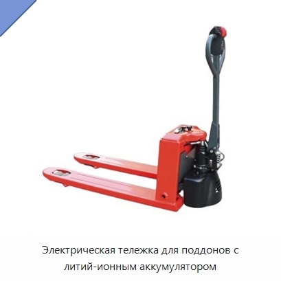 Электрическая тележка для поддонов с литий-ионным аккумулятором